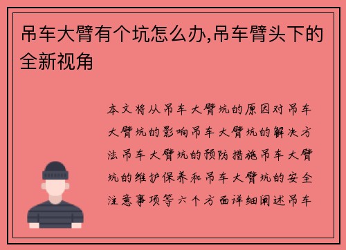 吊车大臂有个坑怎么办,吊车臂头下的全新视角