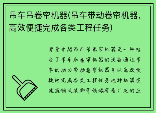 吊车吊卷帘机器(吊车带动卷帘机器，高效便捷完成各类工程任务)