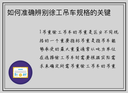 如何准确辨别徐工吊车规格的关键