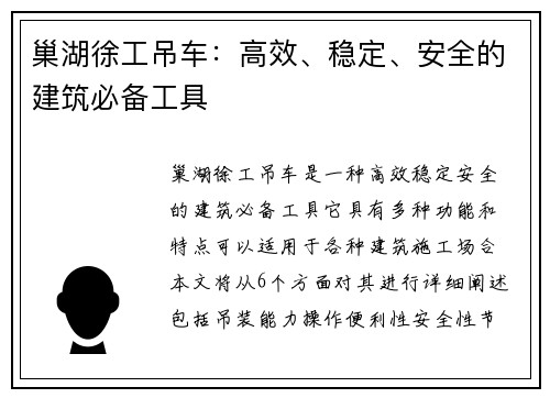 巢湖徐工吊车：高效、稳定、安全的建筑必备工具