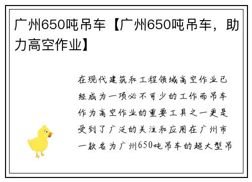 广州650吨吊车【广州650吨吊车，助力高空作业】