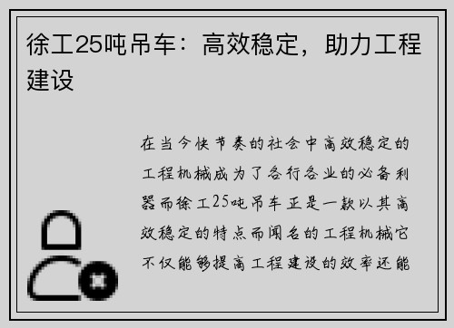 徐工25吨吊车：高效稳定，助力工程建设