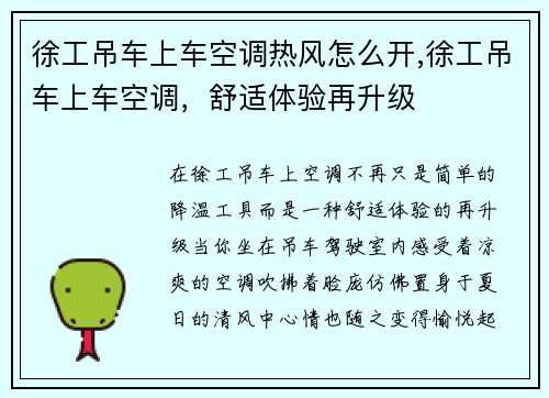 徐工吊车上车空调热风怎么开,徐工吊车上车空调，舒适体验再升级