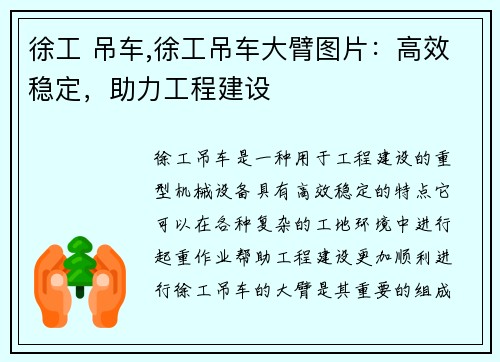 徐工 吊车,徐工吊车大臂图片：高效稳定，助力工程建设