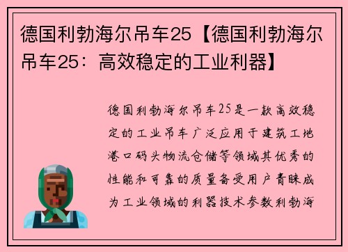 德国利勃海尔吊车25【德国利勃海尔吊车25：高效稳定的工业利器】