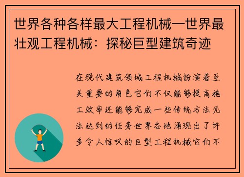 世界各种各样最大工程机械—世界最壮观工程机械：探秘巨型建筑奇迹