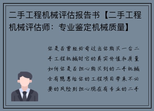 二手工程机械评估报告书【二手工程机械评估师：专业鉴定机械质量】