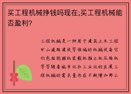 买工程机械挣钱吗现在;买工程机械能否盈利？