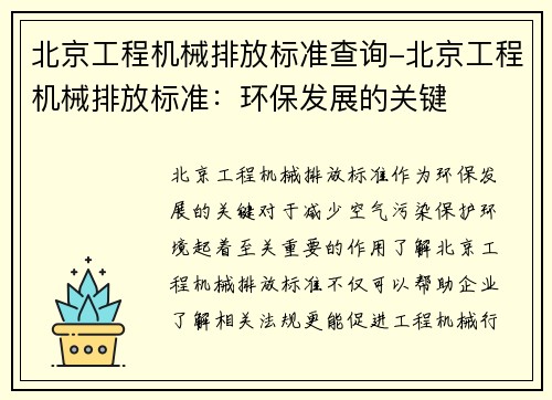 北京工程机械排放标准查询-北京工程机械排放标准：环保发展的关键