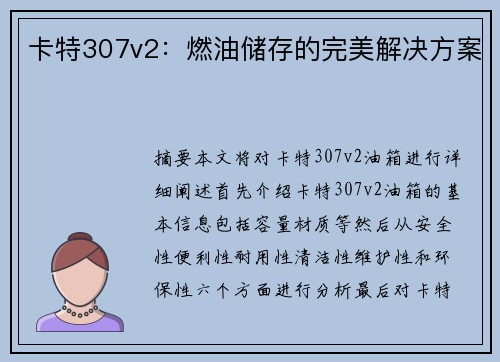 卡特307v2：燃油储存的完美解决方案