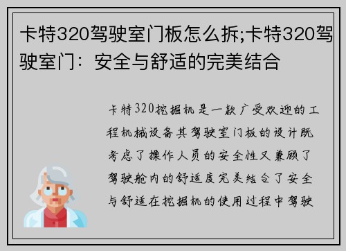 卡特320驾驶室门板怎么拆;卡特320驾驶室门：安全与舒适的完美结合