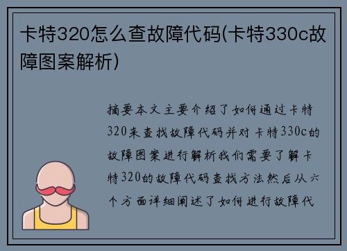 卡特320怎么查故障代码(卡特330c故障图案解析)