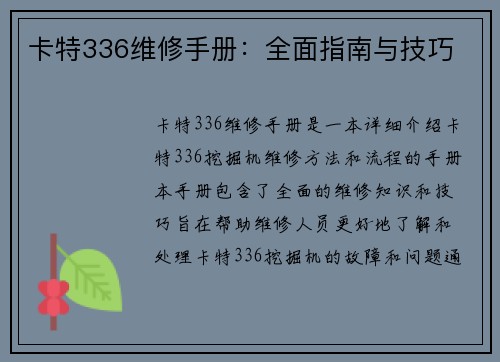 卡特336维修手册：全面指南与技巧