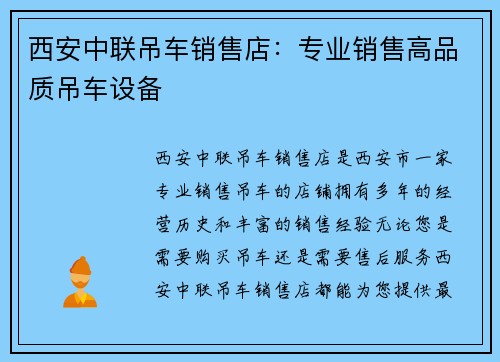 西安中联吊车销售店：专业销售高品质吊车设备