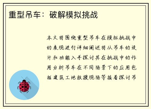 重型吊车：破解模拟挑战