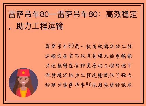 雷萨吊车80—雷萨吊车80：高效稳定，助力工程运输