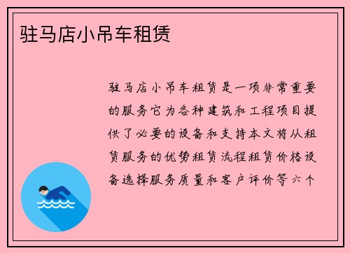 驻马店小吊车租赁