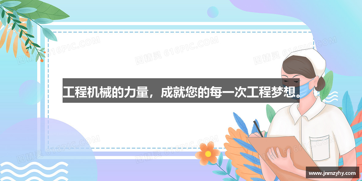 工程机械的力量，成就您的每一次工程梦想。